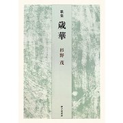 歌集 歳華（青虹叢書） [単行本]