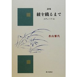 詩集 綾を織るまで―エチュード・16 [単行本]