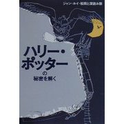ハリー・ポッターの秘密を解く（扶桑社文庫） [文庫]
