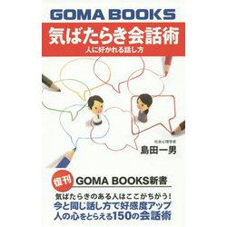 気ばたらき会話術―人に好かれる話し方 復刊 （GOMA BOOKS新書） [単行本]