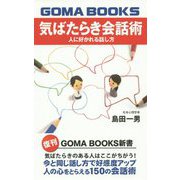 気ばたらき会話術―人に好かれる話し方 復刊 （GOMA BOOKS新書） [単行本]