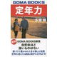 定年力 復刊 （GOMA BOOKS新書） [単行本]
