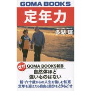 定年力 復刊 （GOMA BOOKS新書） [単行本]