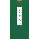 合本讃歌-大自然讃歌・観世音菩薩讃歌 [単行本]