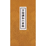 万物調和六章経 [単行本]
