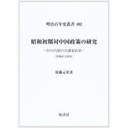 昭和初期対中国政策の研究-田中内閣の対満蒙政策（明治百年史叢書 第402巻） [単行本]