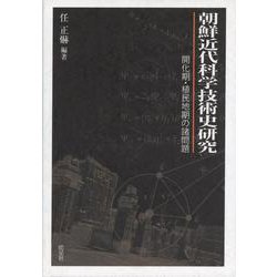 朝鮮近代科学技術史研究―開化期・植民地期の諸問題 [単行本]