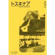 トスキナア 第14号 [全集叢書]