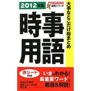 大事なとこだけ総まとめ 時事用語〈2012年版〉（NAGAOKA就職シリーズ） [単行本]