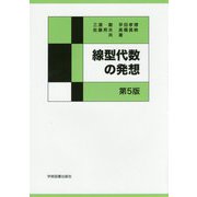 線型代数の発想 第5版 [単行本]