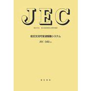 低圧交流可変速駆動システム（電気学会電気規格調査会標準規格<JEC-2452>） [単行本]