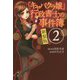 「キャバクラ嬢」行政書士の事件簿〈2〉 新装版 [単行本]