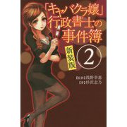 「キャバクラ嬢」行政書士の事件簿〈2〉 新装版 [単行本]