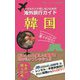 スマホでパケ死しないための海外旅行ガイド 韓国 [単行本]