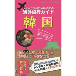 スマホでパケ死しないための海外旅行ガイド 韓国 [単行本]
