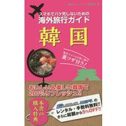 スマホでパケ死しないための海外旅行ガイド 韓国 [単行本]