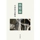 邯鄲線―石田比呂志歌集（現代三十六歌仙〈5〉） [単行本]