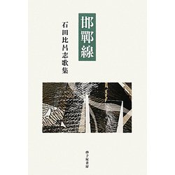 邯鄲線―石田比呂志歌集（現代三十六歌仙〈5〉） [単行本]