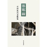 邯鄲線―石田比呂志歌集（現代三十六歌仙〈5〉） [単行本]
