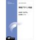 情報デザイン特論（放送大学教材） [全集叢書]