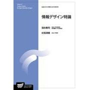 情報デザイン特論（放送大学教材） [全集叢書]