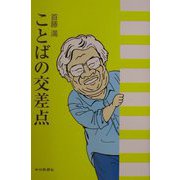 ことばの交差点 [単行本]