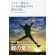 アドラー博士の子どもを勇気づける20の方法―もう"いくじなし"とは言わせない [単行本]