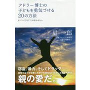 アドラー博士の子どもを勇気づける20の方法―もう"いくじなし"とは言わせない [単行本]