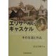 エリザベス・ギャスケル―その生涯と作品 [単行本]