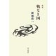 歌集 戦なき国 [単行本]