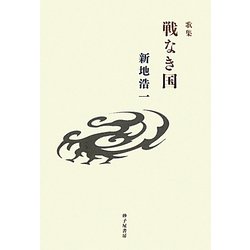 歌集 戦なき国 [単行本]