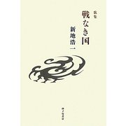 歌集 戦なき国 [単行本]