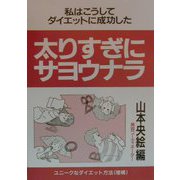 太りすぎにサヨウナラ―私はこうしてダイエットに成功した 改訂新版 [単行本]