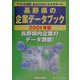 長野県の企業データブック〈2001年版〉 [単行本]