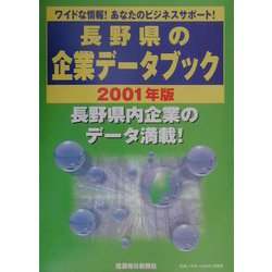 長野県の企業データブック〈2001年版〉 [単行本]