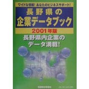 長野県の企業データブック〈2001年版〉 [単行本]