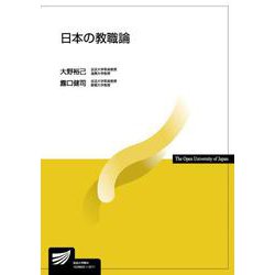日本の教職論（放送大学教材） [全集叢書]