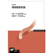 博物館教育論〔改訂新版〕 改訂新版 （放送大学教材） [全集叢書]