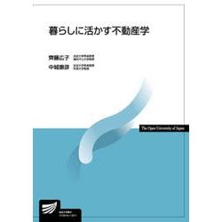 暮らしに活かす不動産学（放送大学教材） [全集叢書]