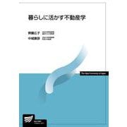 暮らしに活かす不動産学（放送大学教材） [全集叢書]