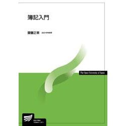 簿記入門（放送大学教材） [全集叢書]