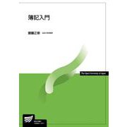簿記入門（放送大学教材） [全集叢書]