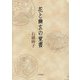 花と幽玄の覚書 [単行本]