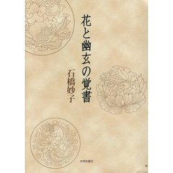 花と幽玄の覚書 [単行本]