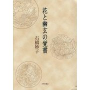 花と幽玄の覚書 [単行本]