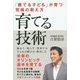 育てる技術―「勝てる子ども」が育つ究極の教え方 褒めて・叱らず・受容する子どもの躾け方・伸ばし方 [単行本]