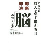 あなたの収入が必ず増える！！即断即決「脳」のつくり方 [単行本]