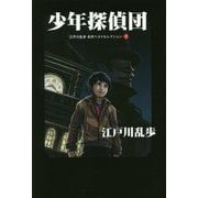 少年探偵団―江戸川乱歩名作ベストセレクション〈3〉 [単行本]
