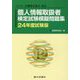 個人情報取扱者検定試験模擬問題集〈24年度試験版〉―一般社団法人金融検定協会認定 [単行本]