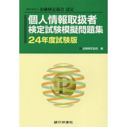 個人情報取扱者検定試験模擬問題集〈24年度試験版〉―一般社団法人金融検定協会認定 [単行本]